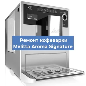 Замена прокладок на кофемашине Melitta Aroma Signature в Ижевске